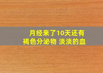 月经来了10天还有褐色分泌物 淡淡的血